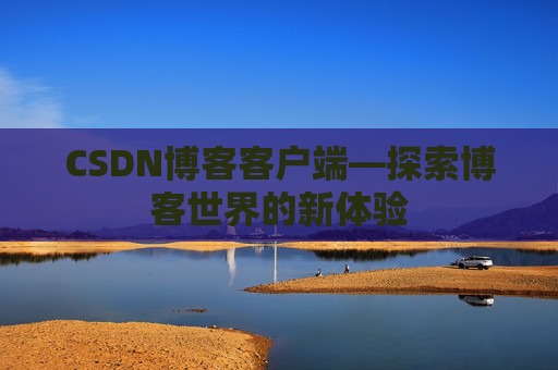 CSDN博客客户端—探索博客世界的新体验