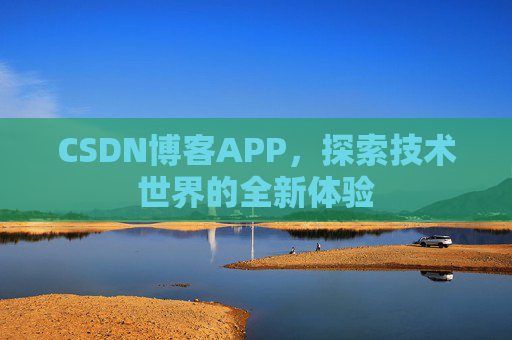 CSDN博客APP，探索技术世界的全新体验