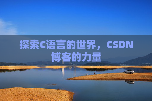 探索C语言的世界，CSDN博客的力量