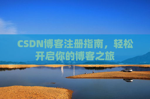 CSDN博客注册指南，轻松开启你的博客之旅